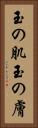 玉の肌 Vertical Portrait