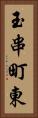 玉串町東 Vertical Portrait