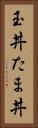 玉丼 Vertical Portrait