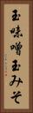 玉味噌 Vertical Portrait