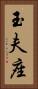 玉夫座 Vertical Portrait