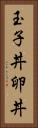 玉子丼 Vertical Portrait