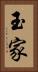 玉家 Vertical Portrait