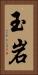 玉岩 Vertical Portrait
