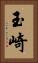 玉崎 Vertical Portrait