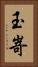 玉嵜 Vertical Portrait