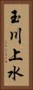 玉川上水 Vertical Portrait