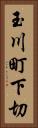玉川町下切 Vertical Portrait