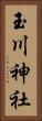 玉川神社 Vertical Portrait