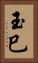 玉巳 Vertical Portrait