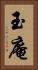 玉庵 Vertical Portrait
