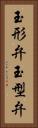 玉形弁 Vertical Portrait