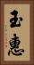 玉惠 Vertical Portrait