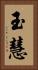 玉慧 Vertical Portrait