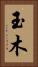 玉木 Vertical Portrait