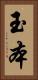 玉本 Vertical Portrait