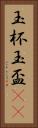 玉杯 Vertical Portrait