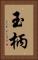玉柄 Vertical Portrait