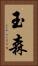 玉森 Vertical Portrait