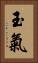 玉氣 Vertical Portrait