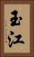 玉江 Vertical Portrait