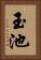 玉池 Vertical Portrait