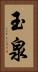 玉泉 Vertical Portrait