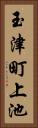 玉津町上池 Vertical Portrait