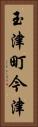 玉津町今津 Vertical Portrait
