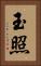玉照 Vertical Portrait