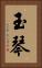 玉琴 Vertical Portrait