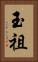 玉祖 Vertical Portrait