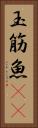 玉筋魚(rK) Vertical Portrait