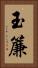 玉簾 Vertical Portrait