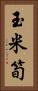 玉米筍 Vertical Portrait