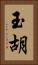 玉胡 Vertical Portrait