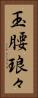 玉腰琅々 Vertical Portrait