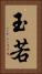 玉若 Vertical Portrait