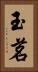 玉茗 Vertical Portrait