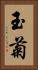 玉菊 Vertical Portrait