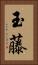 玉藤 Vertical Portrait
