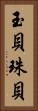 玉貝 Vertical Portrait