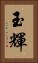 玉輝 Vertical Portrait