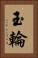 玉輪 Vertical Portrait