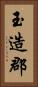 玉造郡 Vertical Portrait