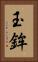 玉鉾 Vertical Portrait