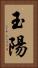 玉陽 Vertical Portrait