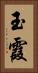 玉霞 Vertical Portrait