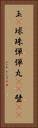 玉(P) Vertical Portrait