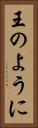 王のように Vertical Portrait